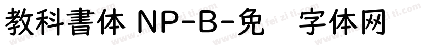 教科書体 NP-B字体转换
